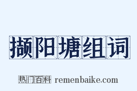 撷阳塘组词是什么意思的图片